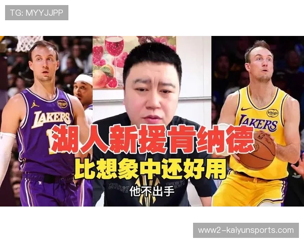 肯纳德从配平合同到G2 MVP，湖人射手轮换价值凸显