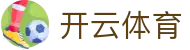 开云·体育官方网站 - 同步高清赛事直播 · kaiyun.com